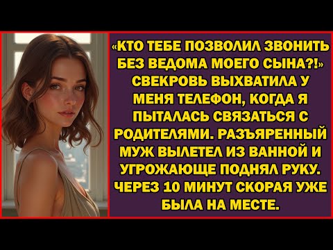 Видео: «Кто тебе дал право звонить без согласия моего сына?!» Свекровь выхватила мой телефон.
