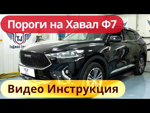 Видео: Пороги на Хавал Ф7 [Видео Инструкция по Установке от ТиДжей-Тюнинг]