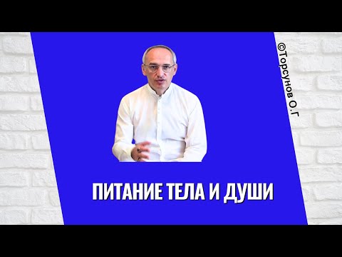 Видео: Питание тела и Души! Торсунов лекции