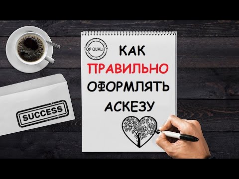 Видео: КАК ПРАВИЛЬНО ОФОРМИТЬ ВЗЯТУЮ АСКЕЗУ. ПРАКТИЧЕСКИЕ СОВЕТЫ.