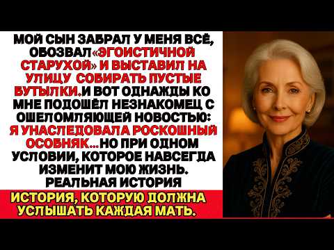 Видео: После слушания суда я осталась бездомной.Незнакомец вдруг спросил:— Это вы та самая наследница?