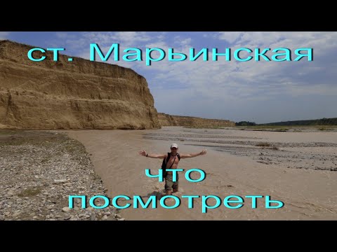 Видео: Станица Марьинская. Куда сходить, и что в ней интересного.