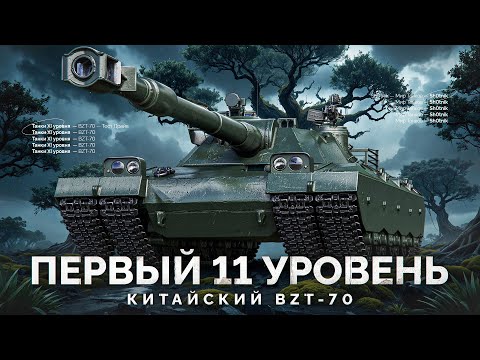 Видео: ПЕРВЫЙ Танк XI Уровня на Аккаунте — Китайский Монстр BZT-70