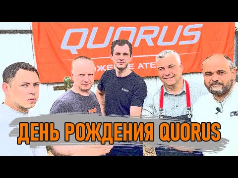 Видео: Отмечаем день рождения Quorus. Сравниваем ножи. Тестируем прототип.
