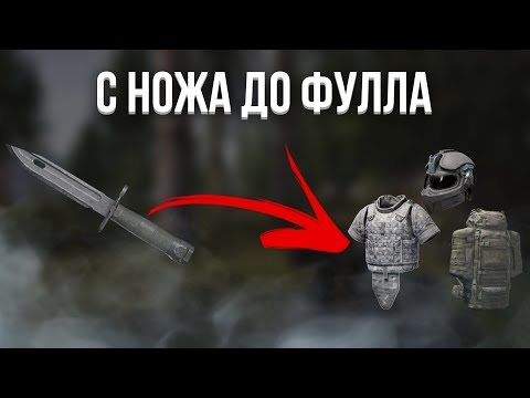 Видео: С НОЖА до ФУЛЛА ➲ Arena Breakout