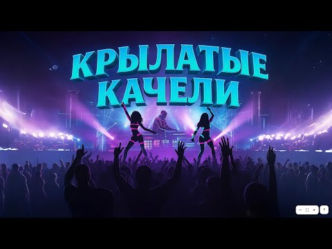 Видео: Крылатые качели 2025 МАСТЕР ХИТОВ & DJ СИНИЦЫН