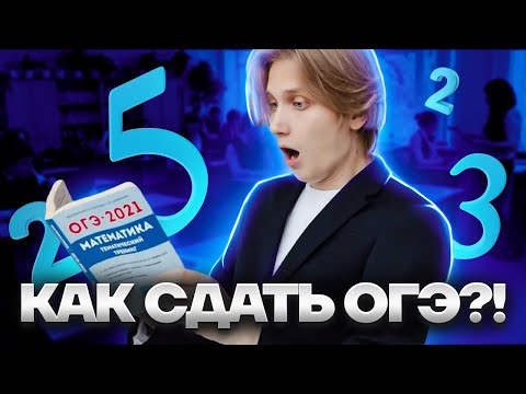 Видео: Сдаю на 5 ОГЭ по математике за 30 минут | Умскул