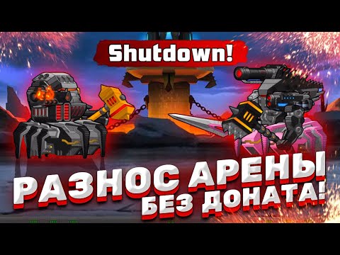 Видео: ПУТЬ НОВИЧКА: РАЗНОС АРЕНЫ БЕЗ ДОНАТА! ► Super Mechs