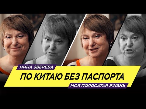 Видео: По Китаю без паспорта | Нина Зверева #МояПолосатаяЖизнь