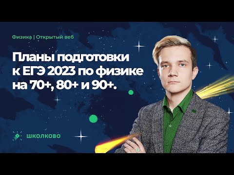 Видео: Планы подготовки к ЕГЭ 2023 по физике на 70+ 80+ и 90+