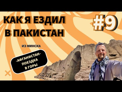 Видео: Из Минска в Пакистан. Часть 9. Афганистан