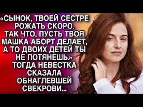 Видео: «Сынок, твоя сестра беременна.Так что, пусть твоя Маша аборт делает,  двоих детей ты не потянешь.»