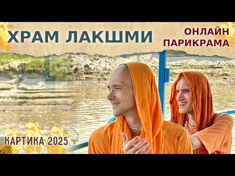 Видео: ⭐️ ХРАМ ЛАКШМИ. ОНЛАЙН ПАРИКРАМА с Е.М. Сарвагья прабху. Харинама-тур. 2025.10.24