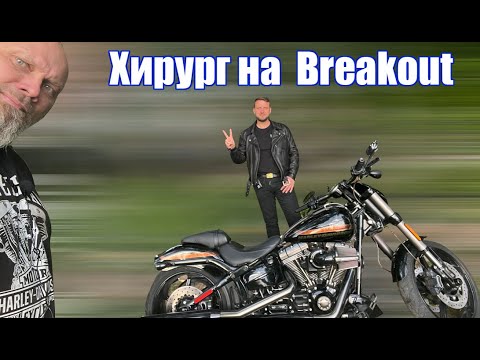 Видео: Хирург на  Breakout