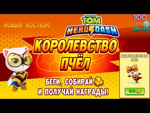 Видео: Говорящий Том Погоня Героев #28 Королевство ПЧЁЛ и два новых Костюма для Анджелы!