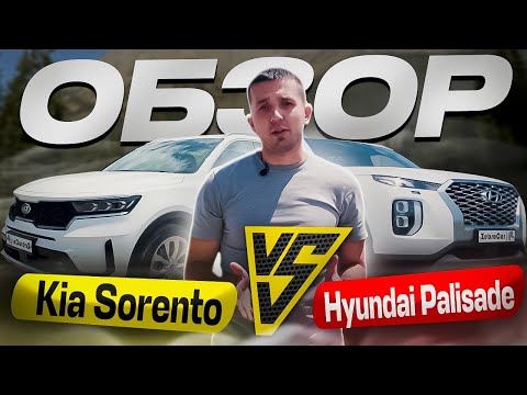 Видео: Hyundai Palisade vs Kia Sorento, или Кто покупает данные авто.