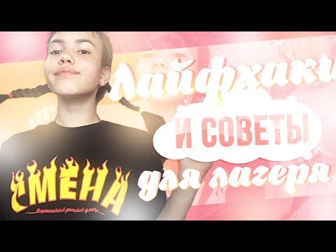 Видео: ЛАЙФХАКИ //СОВЕТЫ ДЛЯ ЛАГЕРЯ//2019//VIKUSHA AL||