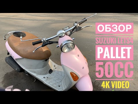 Видео: Обзор Suzuki Lets4 Pallet 50cc