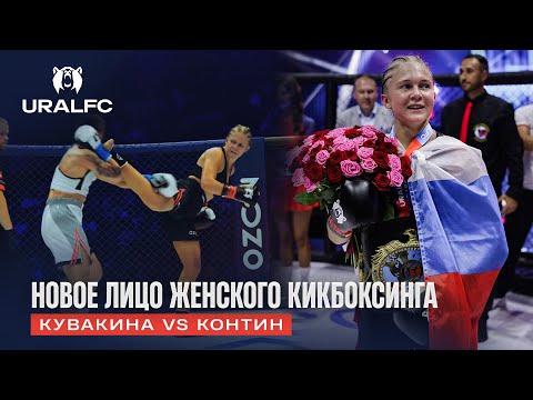 Видео: 🏆 Завоевала титул нереальной вертушкой! Кувакина vs Контин | Ural FC 10