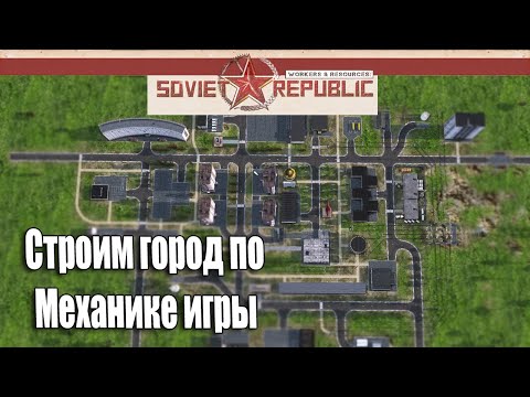 Видео: Гайд soviet republic как построить город по механике игры красивый с довольными жителями
