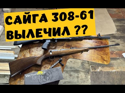 Видео: СТОИТ ЛИ БРАТЬ МЕЛКАШКУ Б/У ??? САЙГА 308 61 исп.  !НОВЫЙ ПРИЦЕЛ!