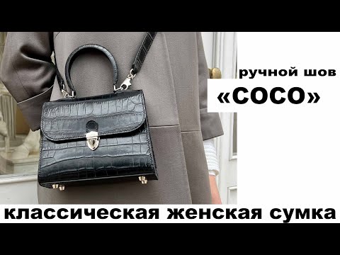 Видео: Классическая женская сумка из кожи крокодила «Coco». Ручной шов. Короткая версия видеомастеркласса