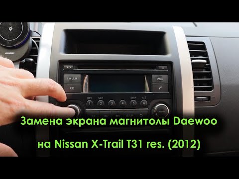Видео: Замена экрана магнитолы Nissan X-Trail T31 res. (2012)