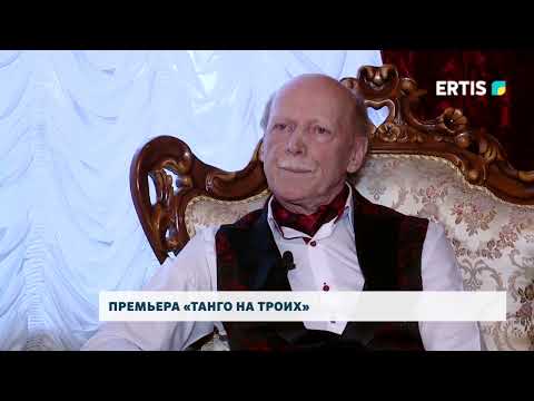 Видео: Премьера «Танго на троих»