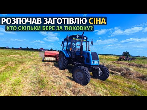 Видео: РОЗПОЧАВ ЗАГОТІВЛЮ СІНА 2025! Тюкую перше сіно пресом WARTSILA.  Купив ще одного бичка.