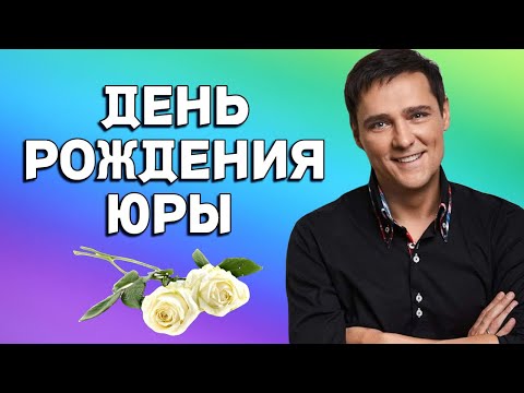 Видео: ДНЮ РОЖДЕНИЯ ЮРЫ ШАТУНОВА ПОСВЯЩАЕТСЯ... / Спасибо тебе...