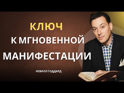 Видео: Почему Манифестация всегда МГНОВЕННА (по Невиллу Годдарду)