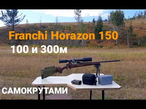 Видео: КАК ЛЕТЯТ САМОКРУТЫ  с FRANCHI HORIZON 150. Первый РЕЛОАДИНГ и ОТСТРЕЛ