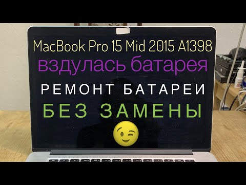 Видео: Ремонт вздутой батареи MacBook Pro 15 Mid 2015 A1398