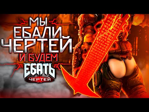 Видео: 🔥 ЧТО БЫЛО В DOOM ETERNAL DLC : THE ANCIENT GODS ? 🔥