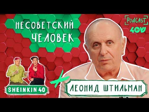 Видео: Леонид Штильман. Несоветский человек.