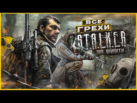 Видео: ВСЕ ГРЕХИ И ЛЯПЫ игры "S.T.A.L.K.E.R.: Зов Припяти" | ИгроГрехи