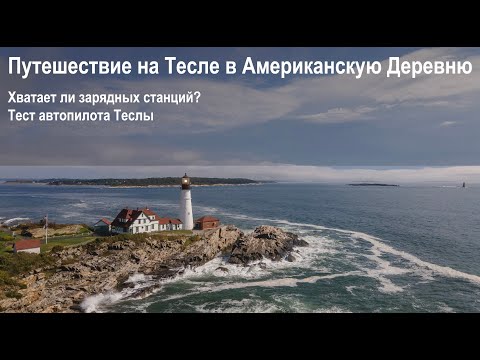 Видео: На Тесле в американскую деревню - путешествие на Tesla Model Y