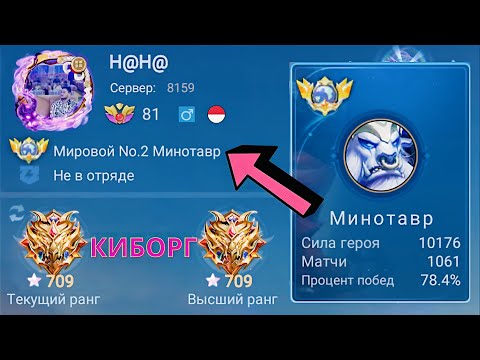 Видео: ТОП 1 МИРА МИНОТАВР ПОТЕЕТ РАДИ ЗВЕЗДЫ / MOBILE LEGENDS