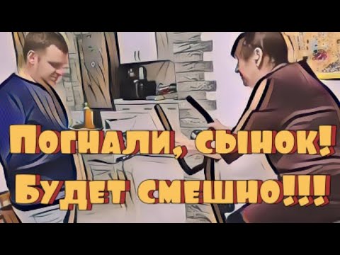 Видео: Погнали , СЫНОК