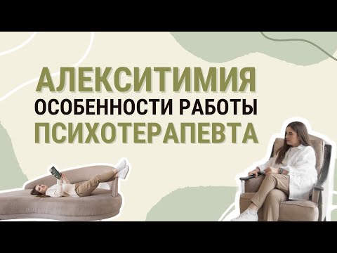 Видео: Алекситимия. Особенности работы психотерапевта.
