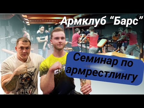 Видео: Семинар по армрестлингу / Армклуб "БАРС"