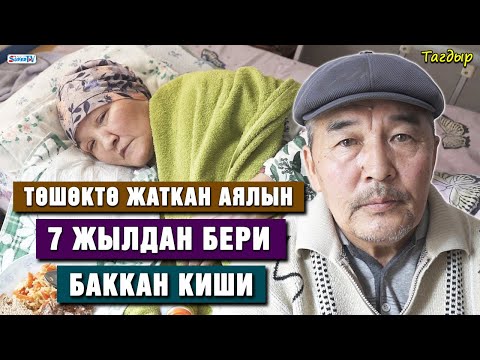 Видео: “Жигиттер, төшөккө жатып калган аялыңарды таштабагыла” | 60 жаштагы киши
