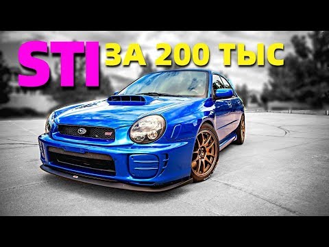 Видео: SUBARU STI ЗА 200  ТЫС РУБЛЕЙ | КАК НЕ ПОПАСТЬ НА БАБКИ