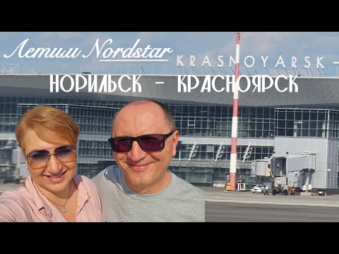 Видео: Норильск - Красноярск. Летим авиакомпанией Nordstar