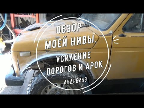 Видео: Обзор моей Нивы. Усиление порогов и арок