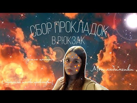 Видео: Сбор прокладок в рюкзак 👜/Собрала тампоны для Плюшки