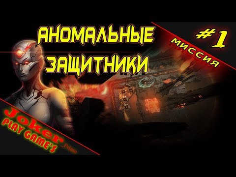Видео: Первый взгляд Anomaly Defenders Прохождение #1