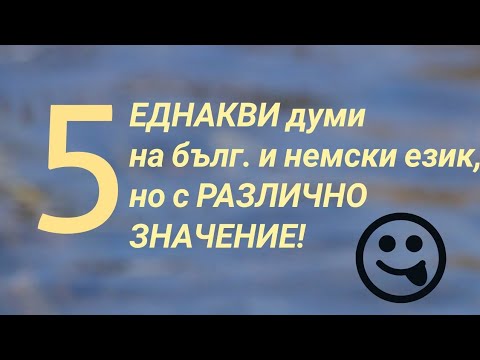 Видео: 5 еднакви думи на бълг. и немски език, но с различно значение!