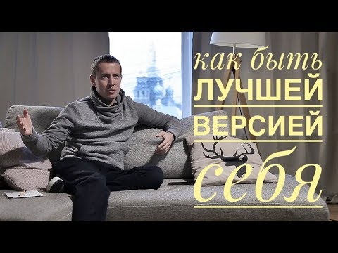 Видео: Как быть лучшей версией себя?