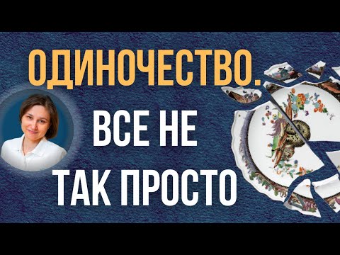 Видео: Чувство ненужности. Как избавиться от одиночества.